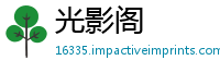 光影阁